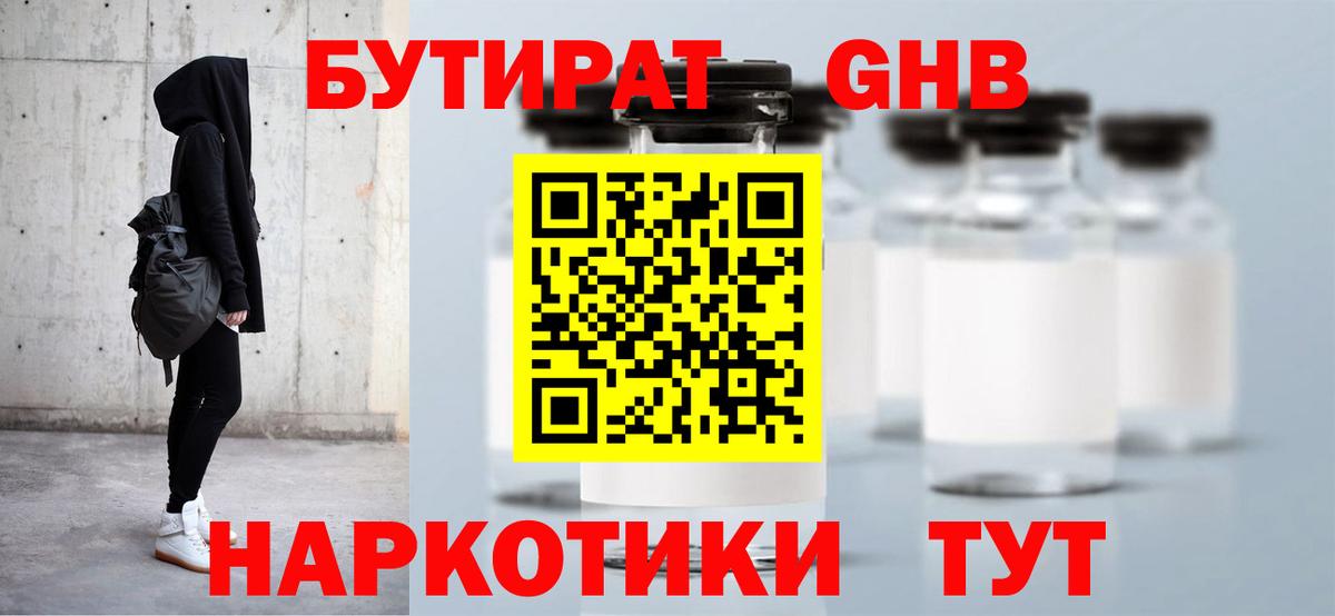 БУТИРАТ  Спасск-Дальний  БУТИРАТ жидкий экстази 