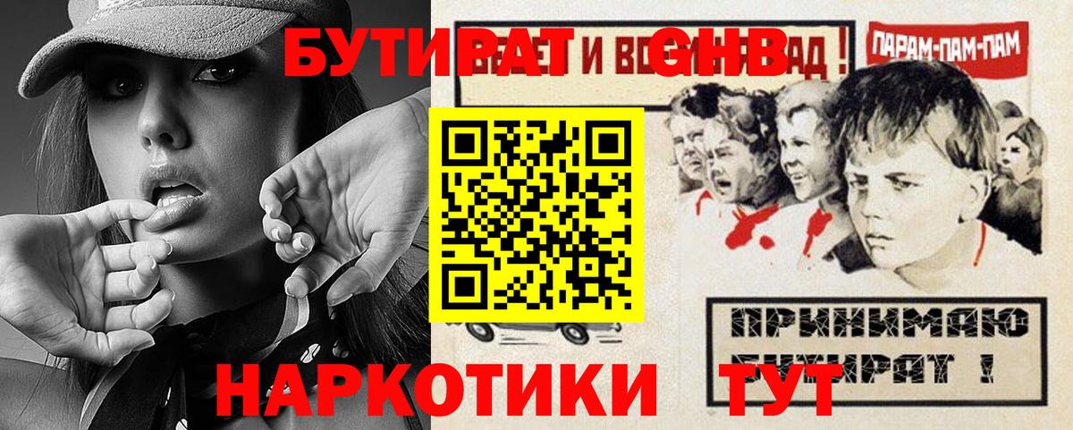 БУТИРАТ 1.4BDO Спасск-Дальний